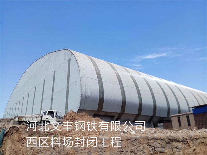 福建文丰钢铁有限公司西区料场封闭工程