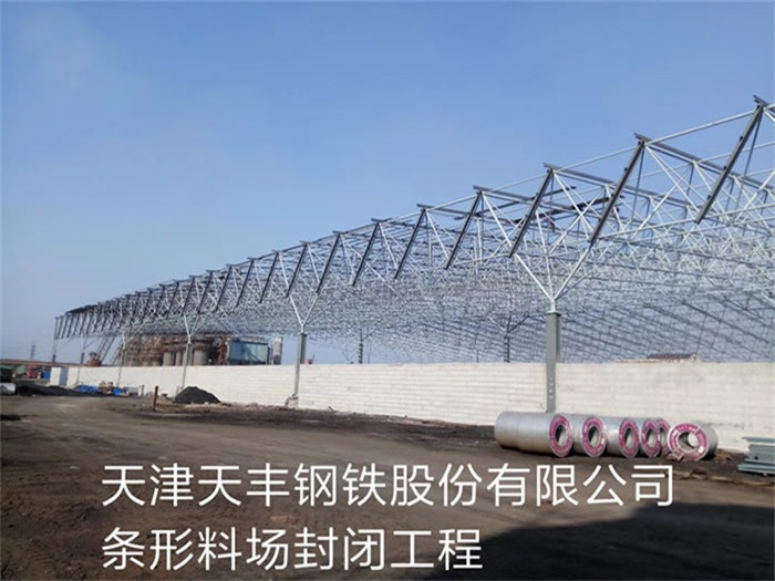 福建天丰钢铁股份有限公司条形料场封闭工程