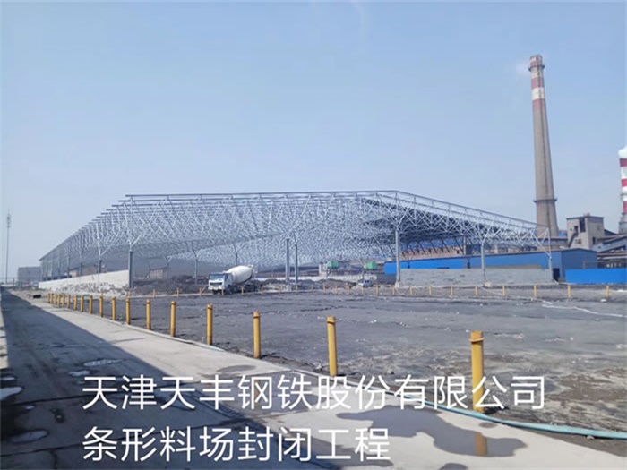 福建天丰钢铁股份有限公司条形料场封闭工程
